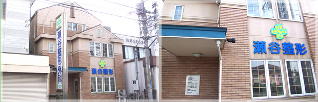 瀬谷整形外科クリニック/横浜市瀬谷区の整形外科